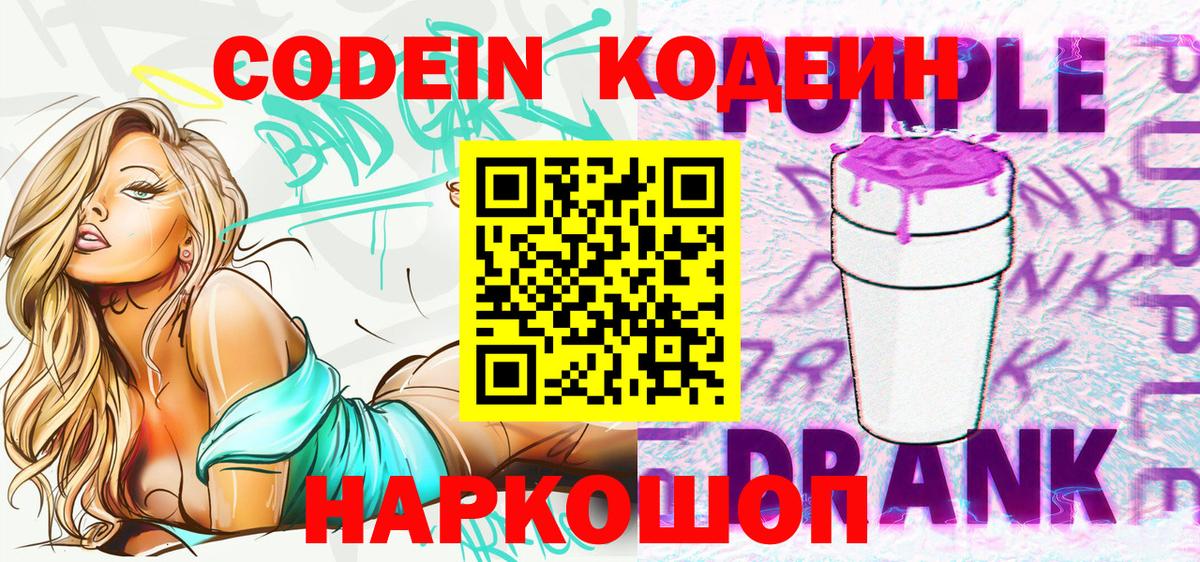 Кодеин напиток Lean (лин)  Codein Purple Drank  Самара  Вход с VPN 